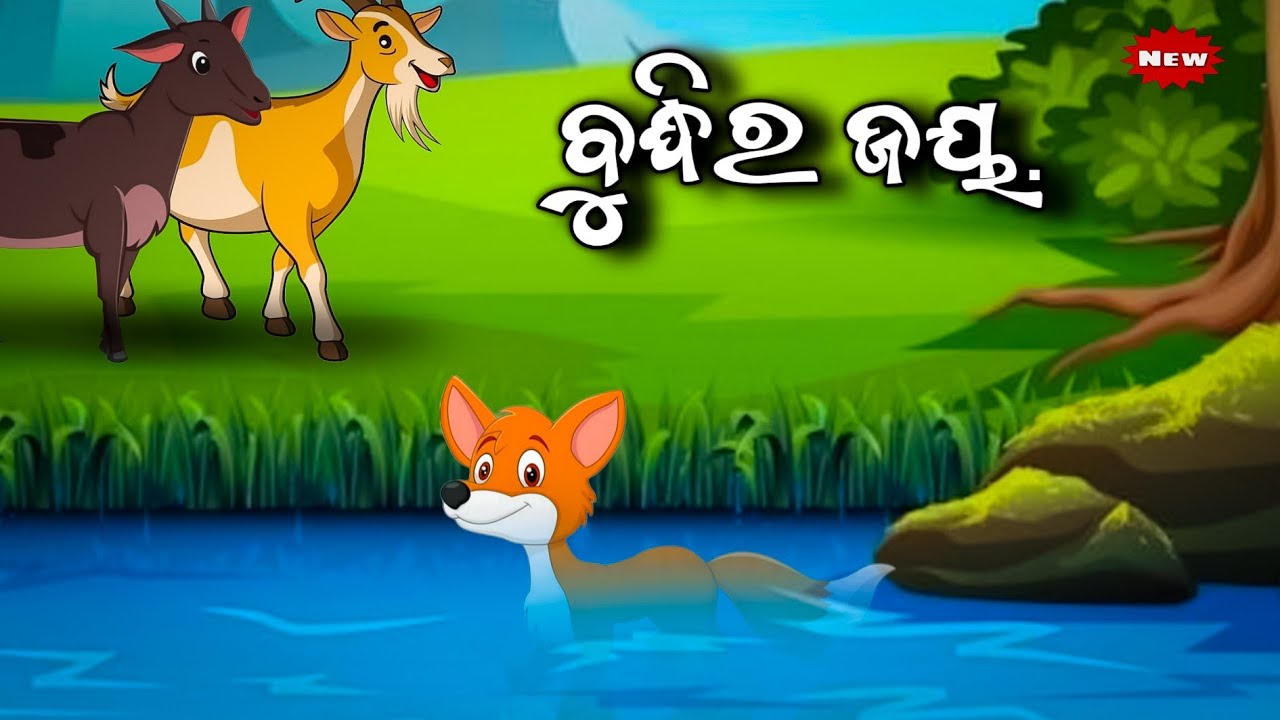 ବୁଦ୍ଧିର ଜୟ || Budhi Ra Jay || Odia Gapa || Odia Moral story