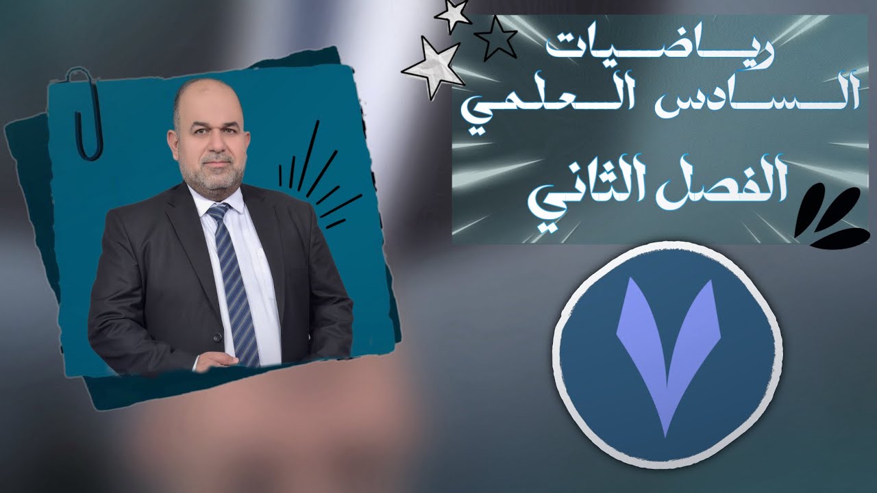رياضيات سادس علمي | فصل الثاني | حل تمارين قطع الناقص الجزء الاخير