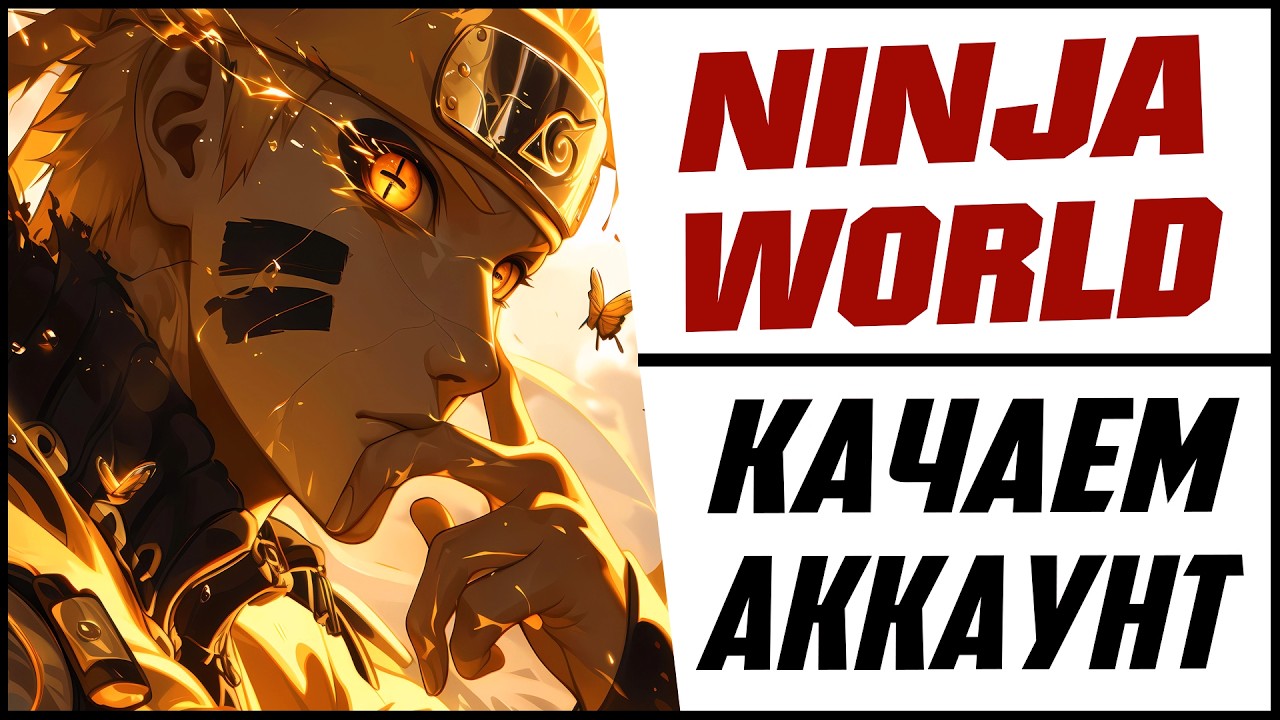 ◙ Ninja World  ◙ Качаем ак!!! Общаемся!!!! ◙ [RU] ◙ MR.MEZ_PLAY ►