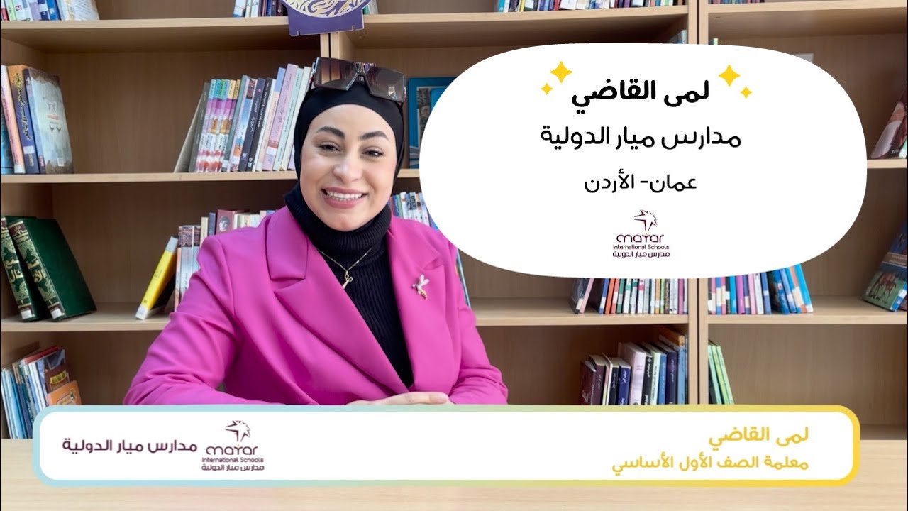 قصة نجاح مدارس ميار الدولية مع منصة كتبي | عمان - الأردن