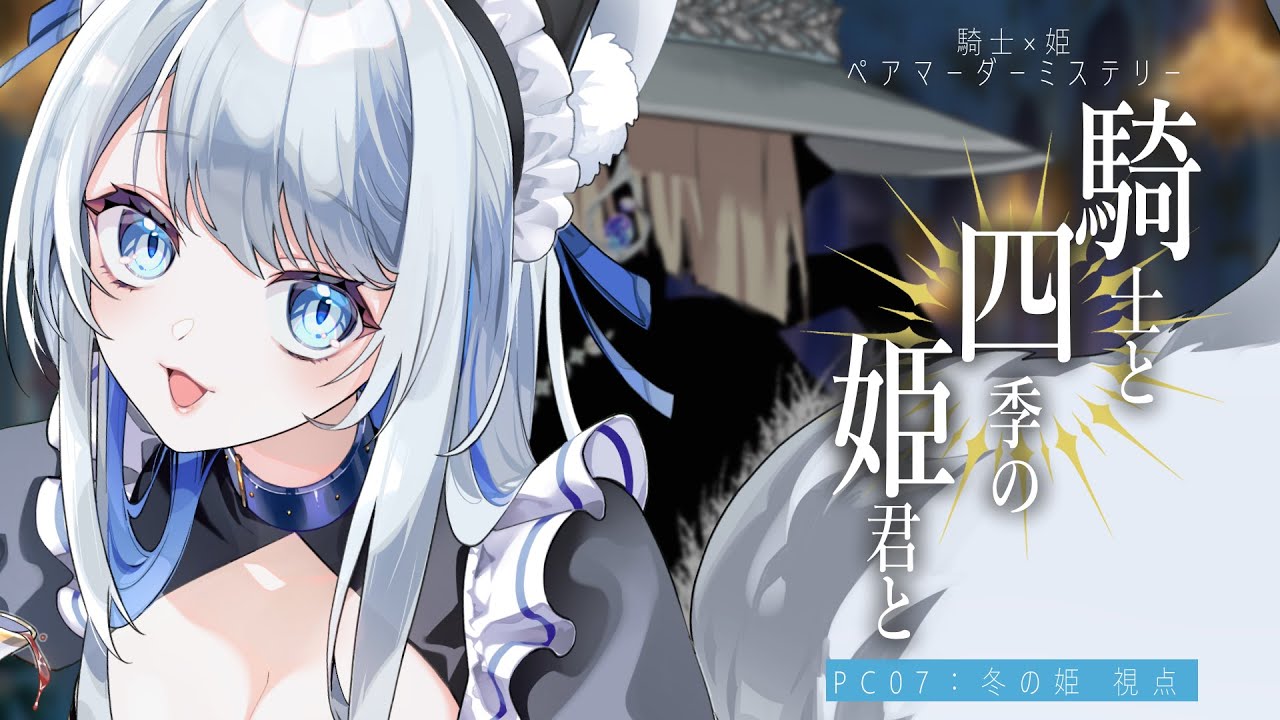 ※ネタバレ注意【 #マーダーミステリー 】「騎士と四季の姫君と」冬の姫視点【 #個人vtuber / #柊しきみ 】#響けオクテット騎四姫