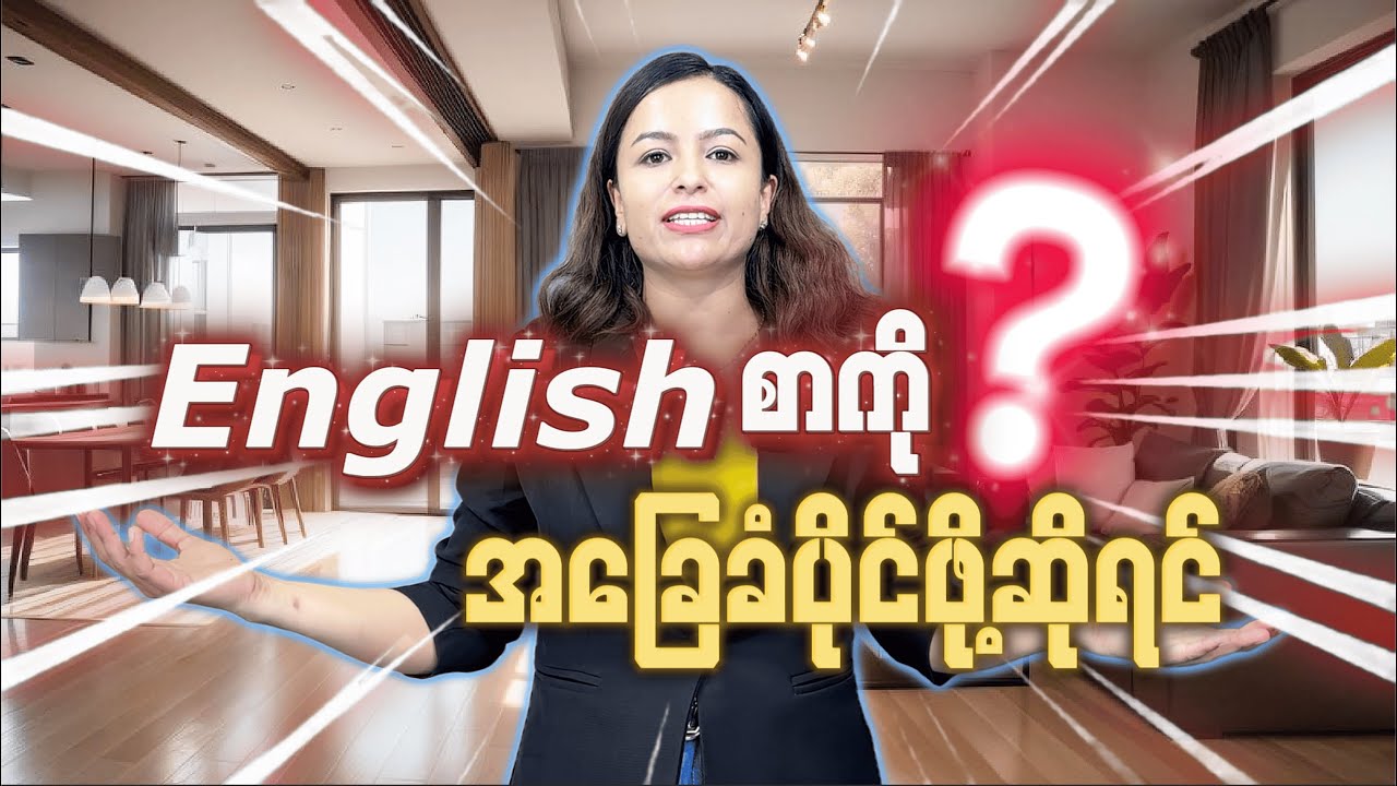 English စာကိုအခြေခံပိုင်ဖိုဆိုရင် ဒီ video ကိုအဆုံးထိကြည့်လိုက်ပါ