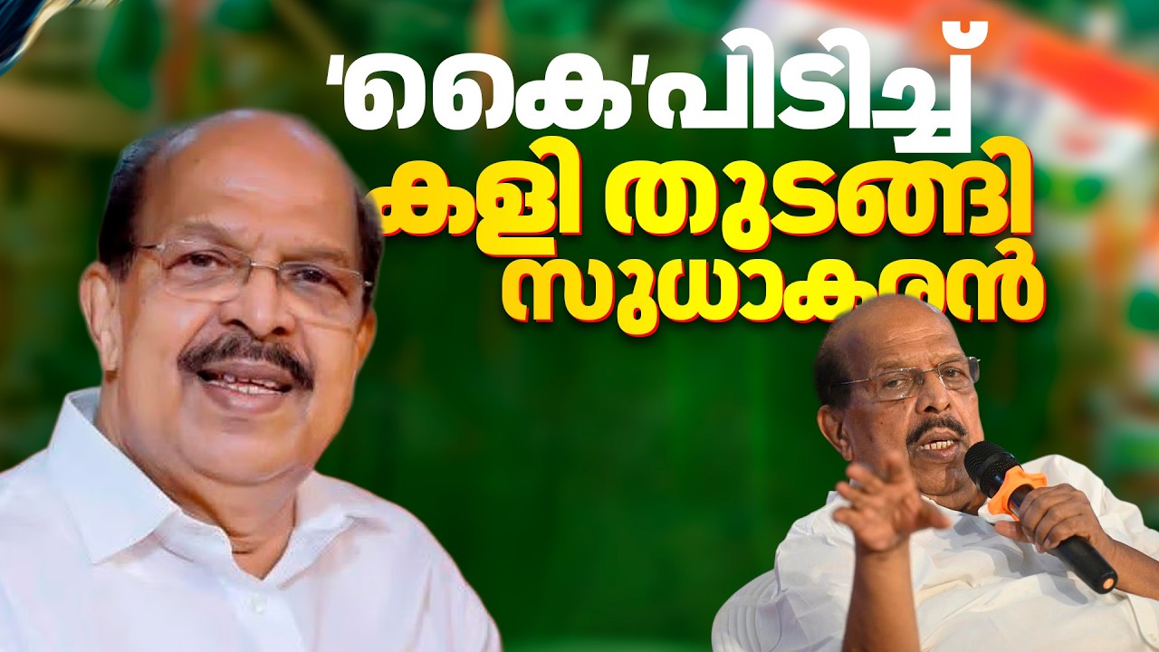 Kerala Assembly Election 2026 | 'കൈ' പിടിച്ച് കളി തുടങ്ങി G Sudhakaran | Ambalappuzha Assembly