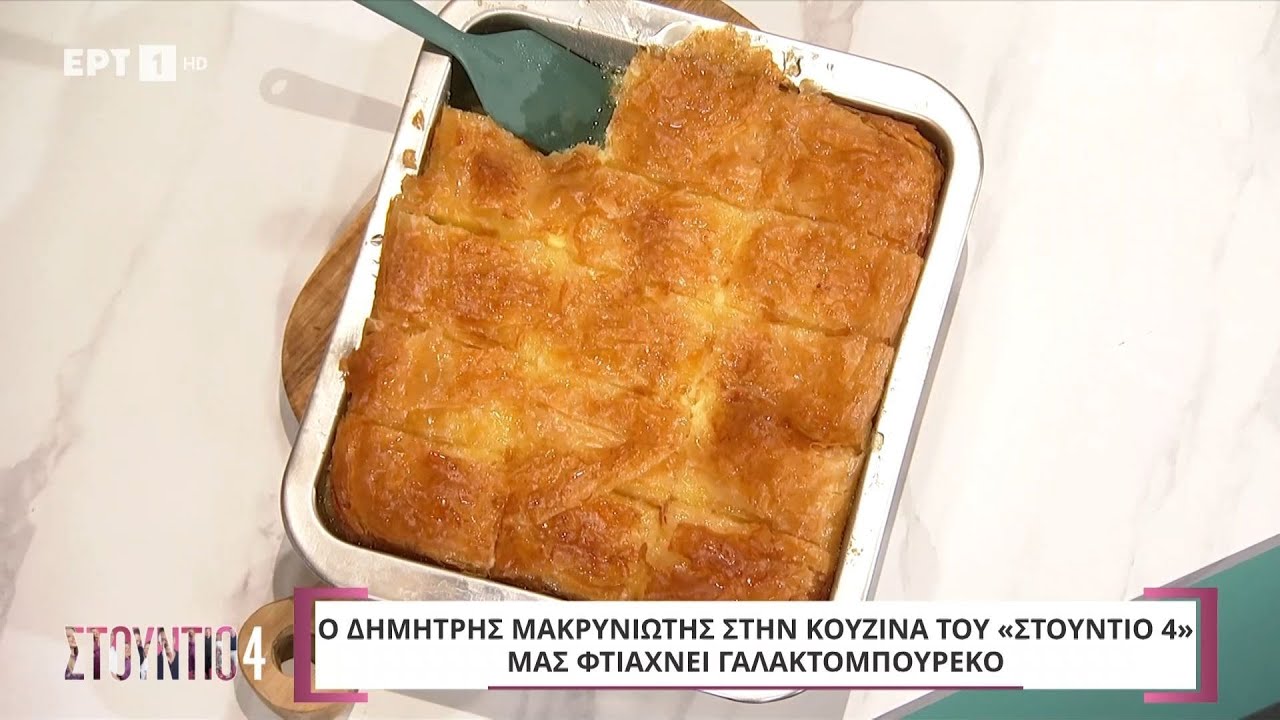 Γαλακτομπούρεκο | Δημήτρης Μακρυνιώτης | 2/9/2024 | ΕΡΤ