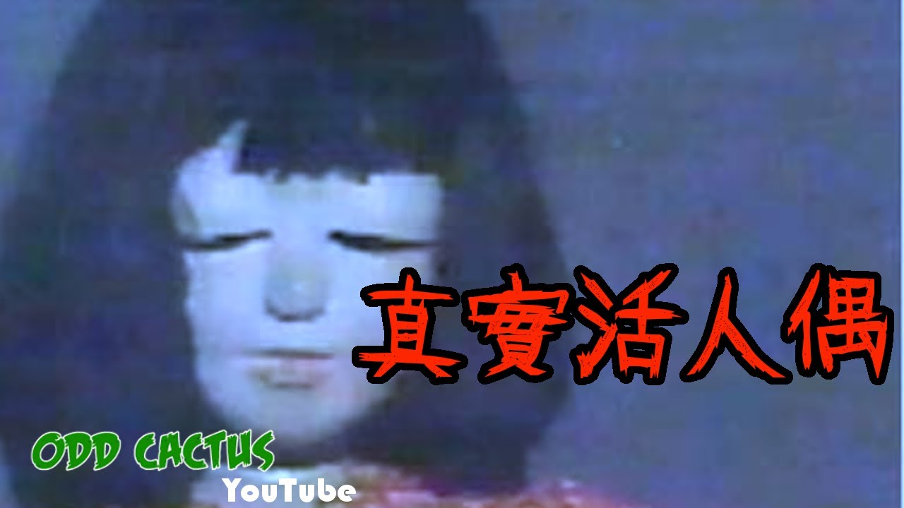 歷史上真實存在的日本活人偶(上)