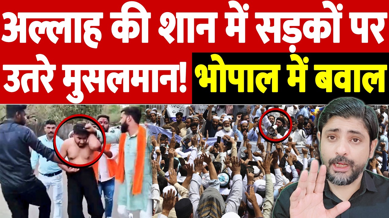 अल्लाह की शान में सड़कों पर उतरे मुसलमान! भोपाल में बवाल | Bhopal Violence Sparks Massive Protest