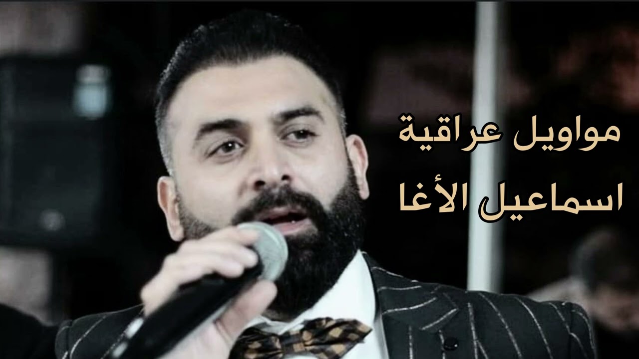 اسماعيل الأغا - مواويل عراقية 2024