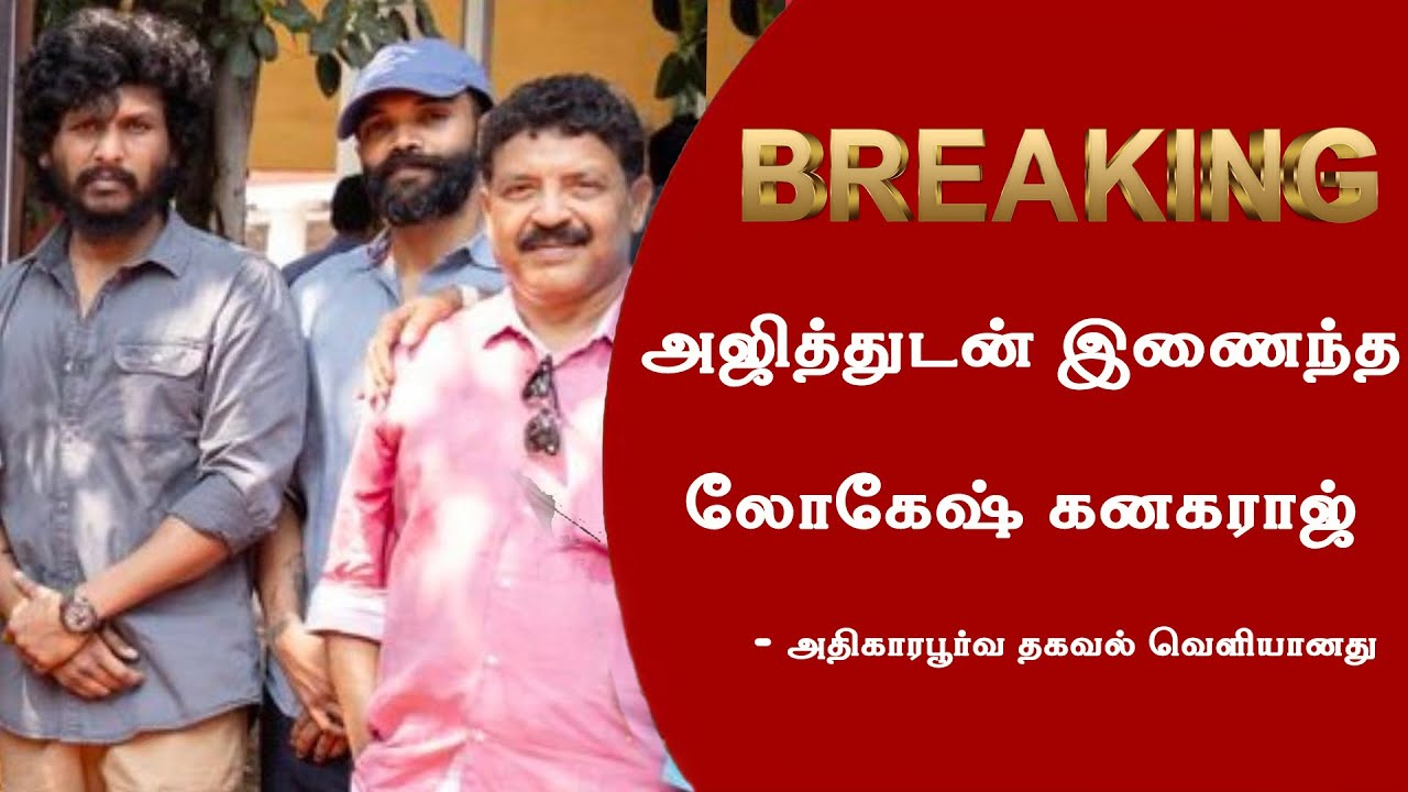 Lokesh Kanagaraj joins Ajith | Ajith kumar Next With Lokesh Kanagaraj | Ak 65