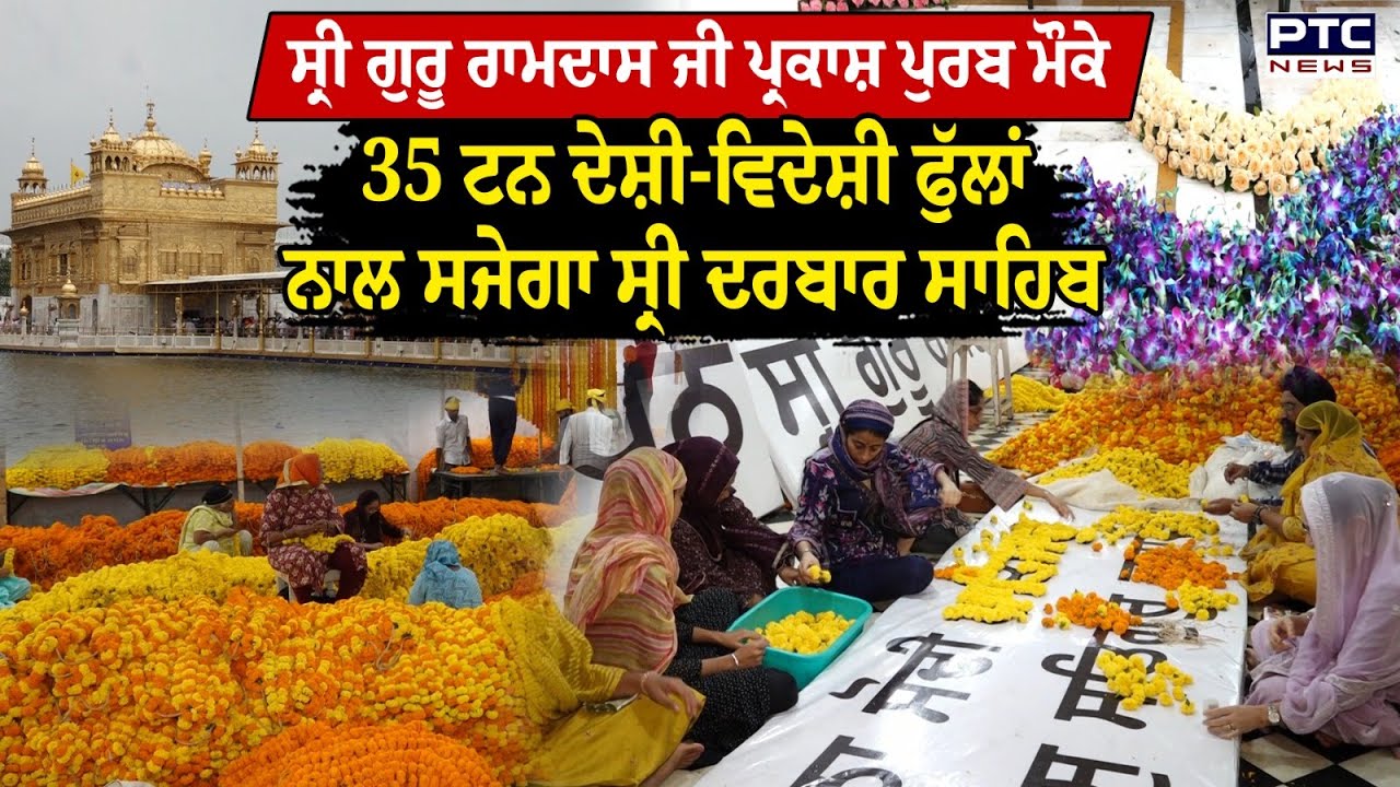 Sri Guru Ramdas Ji ਦੇ ਪ੍ਰਕਾਸ਼ ਪੁਰਬ ਮੌਕੇ Sri Darbar Sahib ਵਿਖੇ 35 ਟਨ ਫੁੱਲਾਂ ਨਾਲ ਕੀਤੀ ਜਾ ਰਹੀ ਸਜਾਵਟ