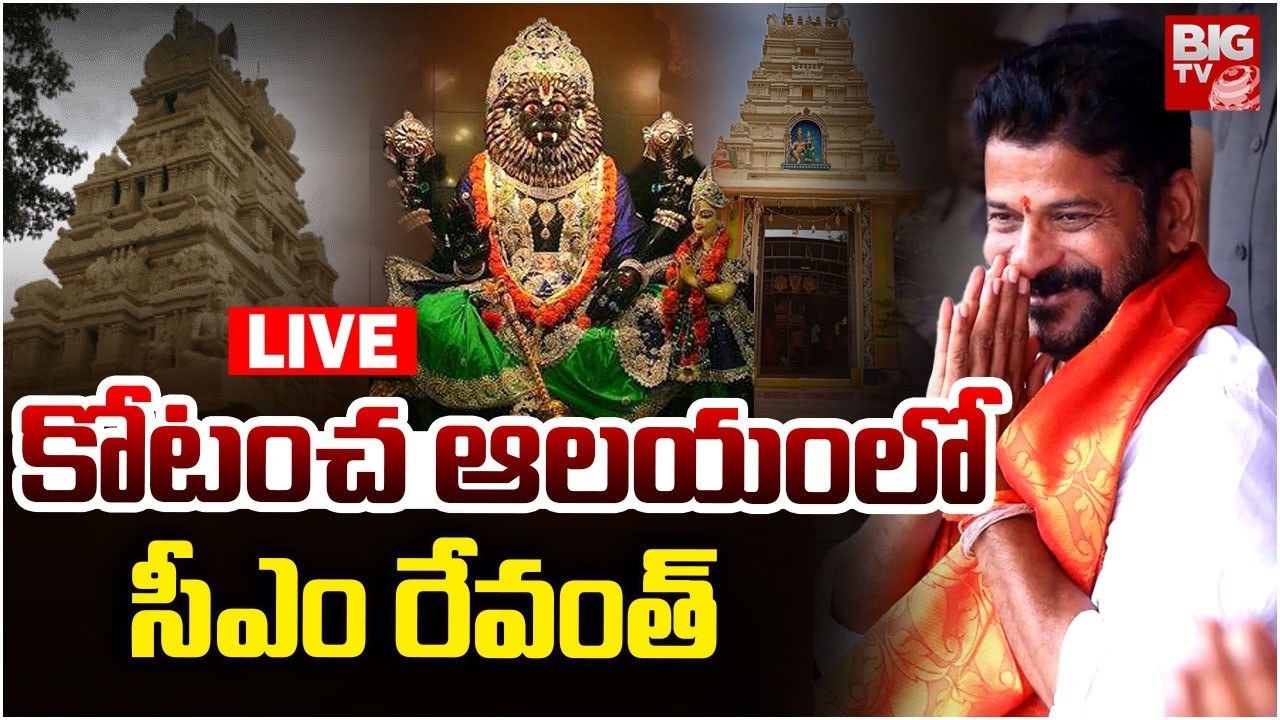 CM Revanth Bhupalpally Tour LIVE: CM Revanth Reddy visit Lord Sri Lakshmi Narsimha Swamy Temple
