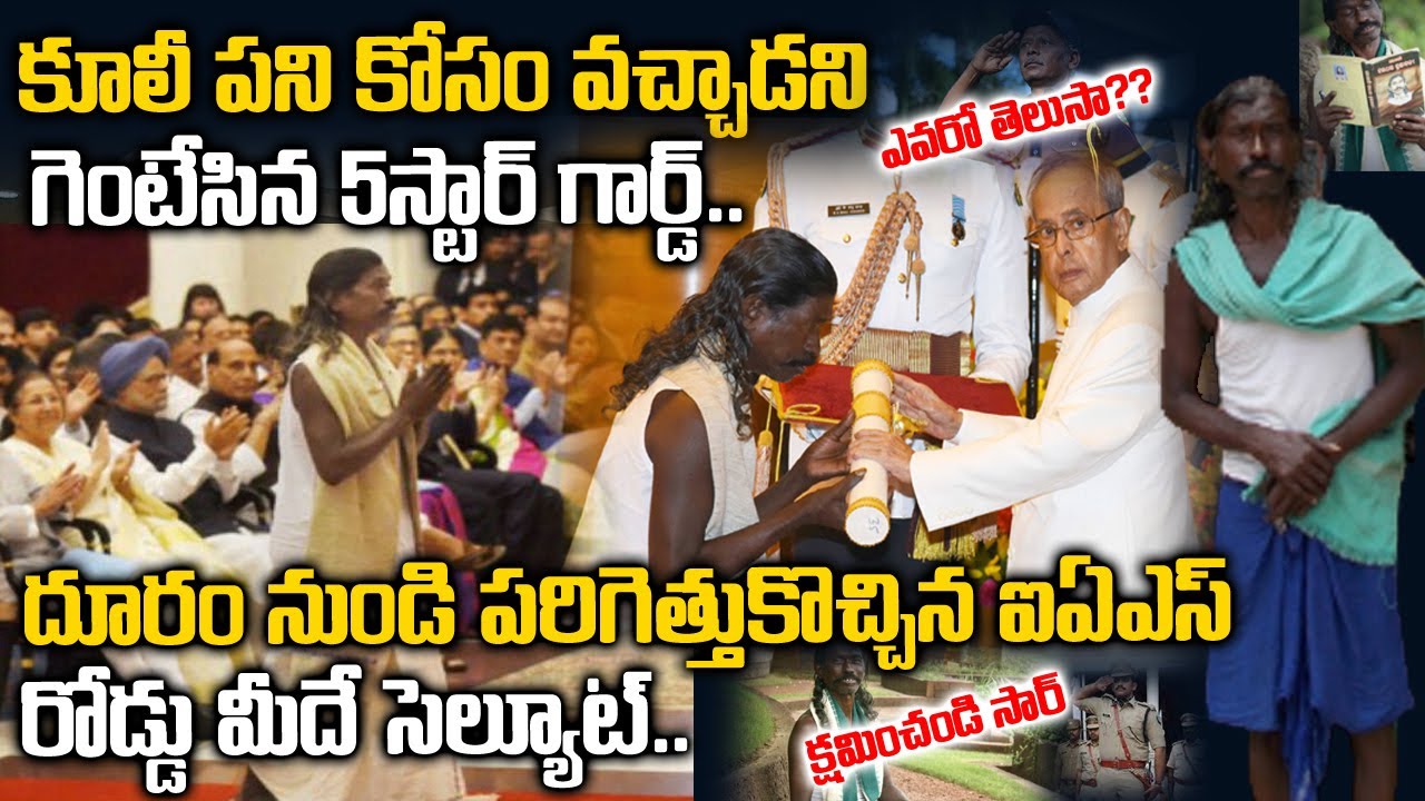 కూలీపనికోసం వచ్చాడని 5 స్టార్ గేటుముందు నుండి గెంటేశారు ...దూరంనుండి చుసిన IAS | Haldhar Nag Story