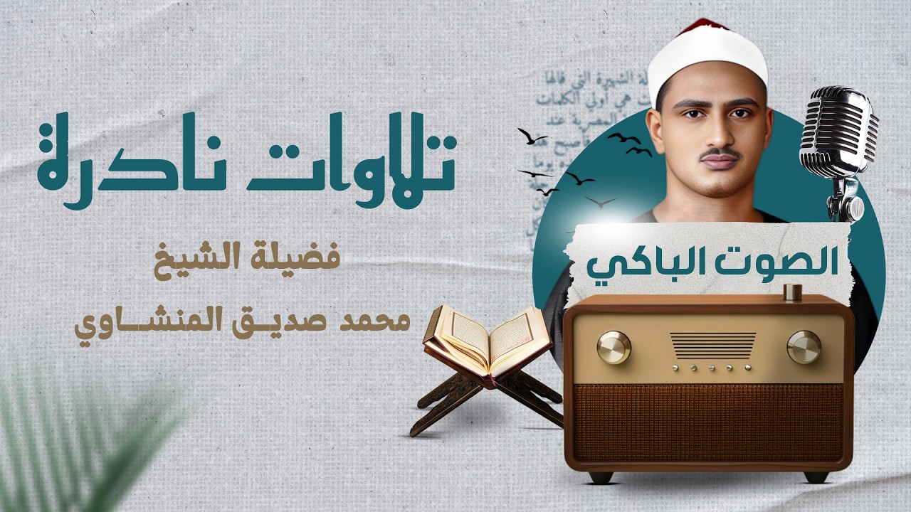 تلاوة نادرة للشيخ المنشاوي بجودة عالية