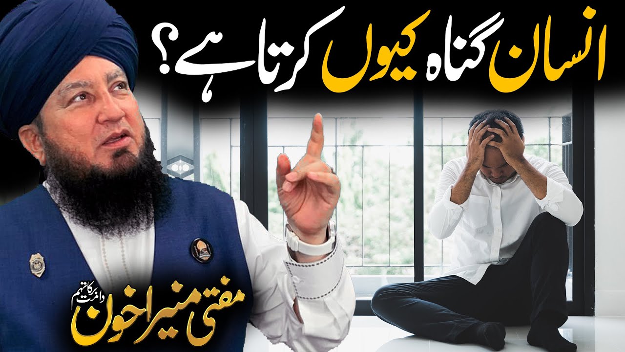 Insan Gunah Kyun Karta Hai? Why do People Commit Sins? Raham TV | Mufti Muneer Akhoon