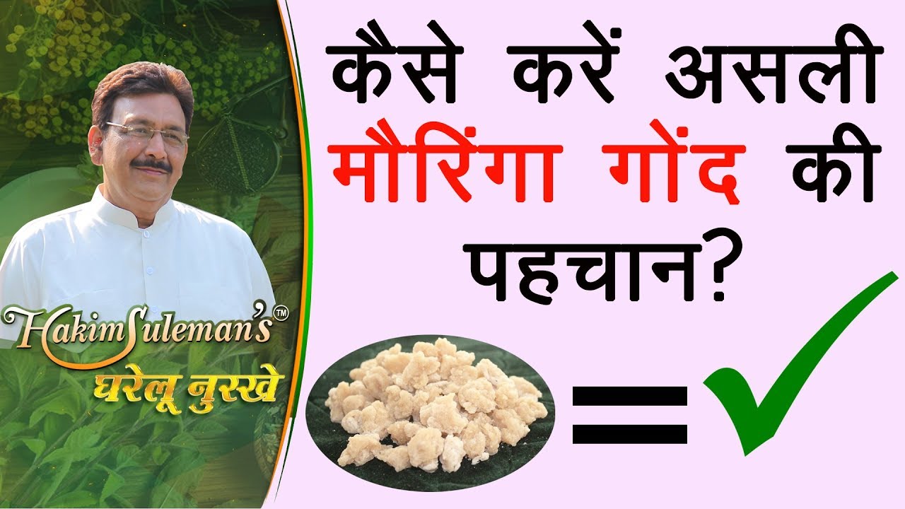 असली मौरिंगा (सहजन) गोंद पहचानने का सबसे आसान तरीका | How to identify Moringa (Sehzan) Gondh