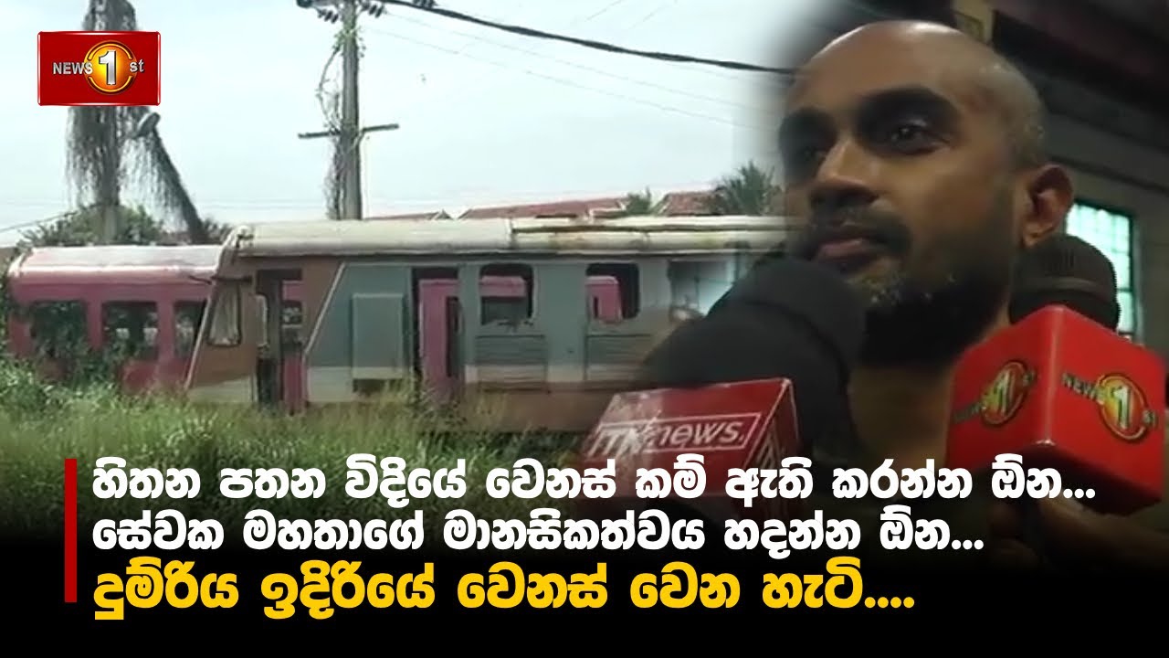 දුම්රිය ඉදිරියේ වෙනස් වෙන හැටි.... 