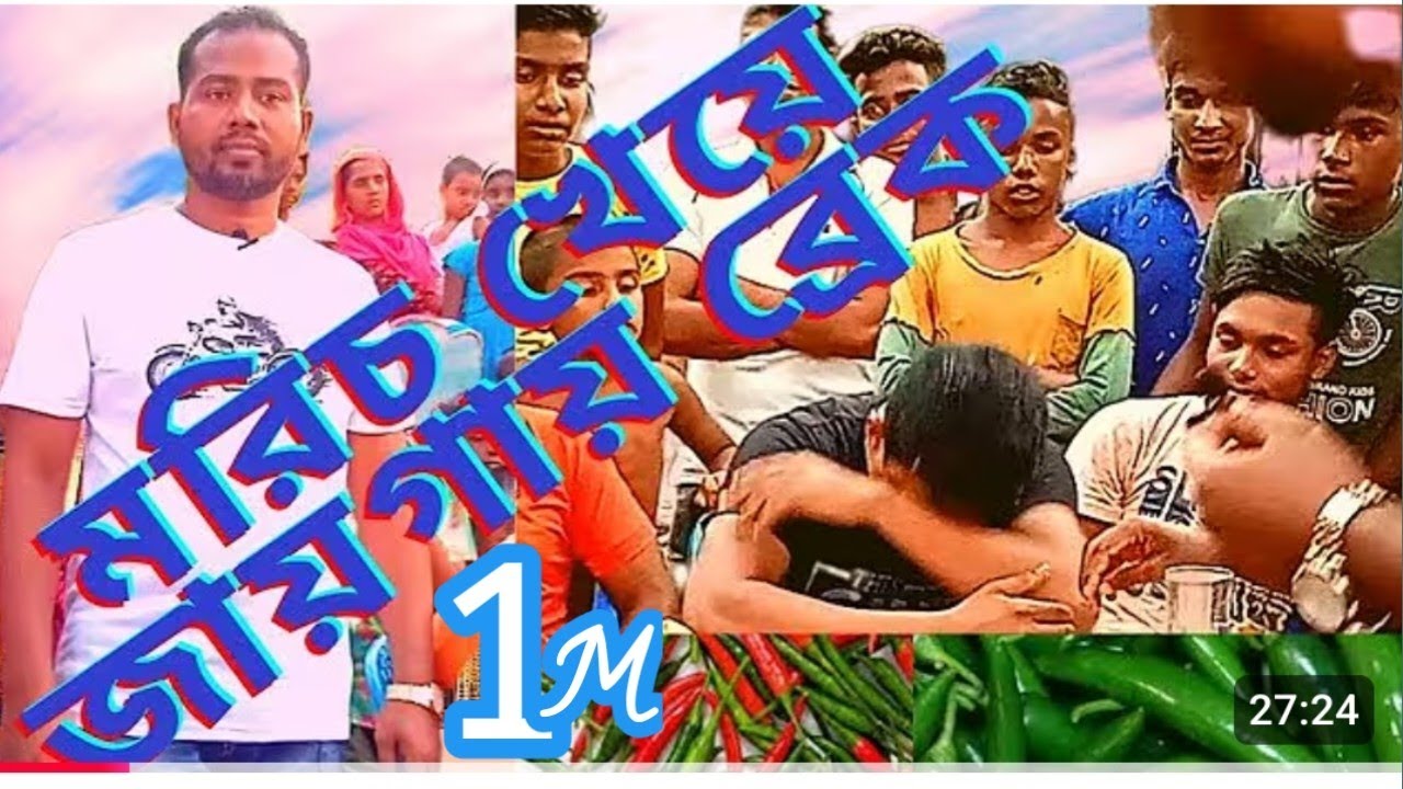 গ্রামের ছেলেরা সিঙ্গারা দিয়ে মরিচ খাওয়ার প্রতিযোগিতা - Village Funny Game Eating Green Chili