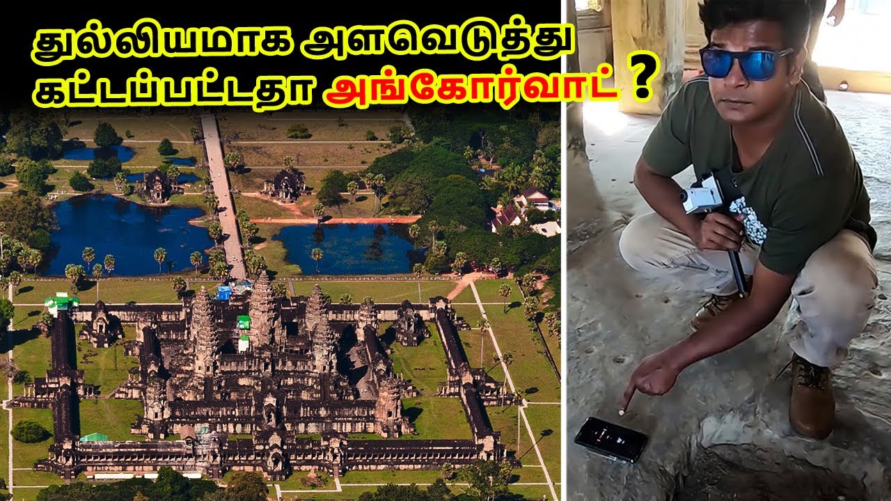 என்னது!! 1000 வருஷத்துக்கு முன்னாடியே compass இருந்ததா?? அதிர்ச்சியூட்டும் அங்கோர்வாட் கோவில்!!