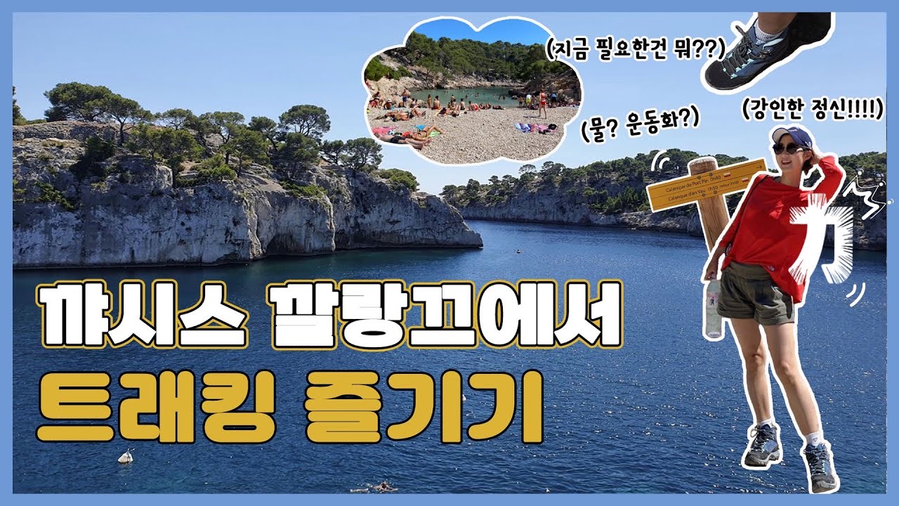 【여행Tip💡】 프랑스인들이 가고 싶어하는 남부 휴양지, 여기는 찐이다! (깔랑끄 코스 | 입장 시기 | 주차장 | 주의사항)