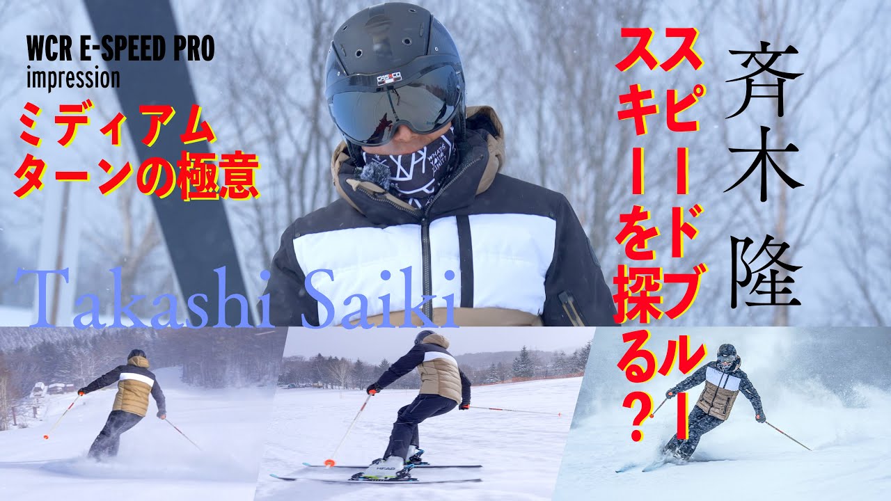 ★イケてる大人のスキーシリーズ★レジェンドスキーヤー斉木 隆氏 WCR E SPEED PROを操る♪