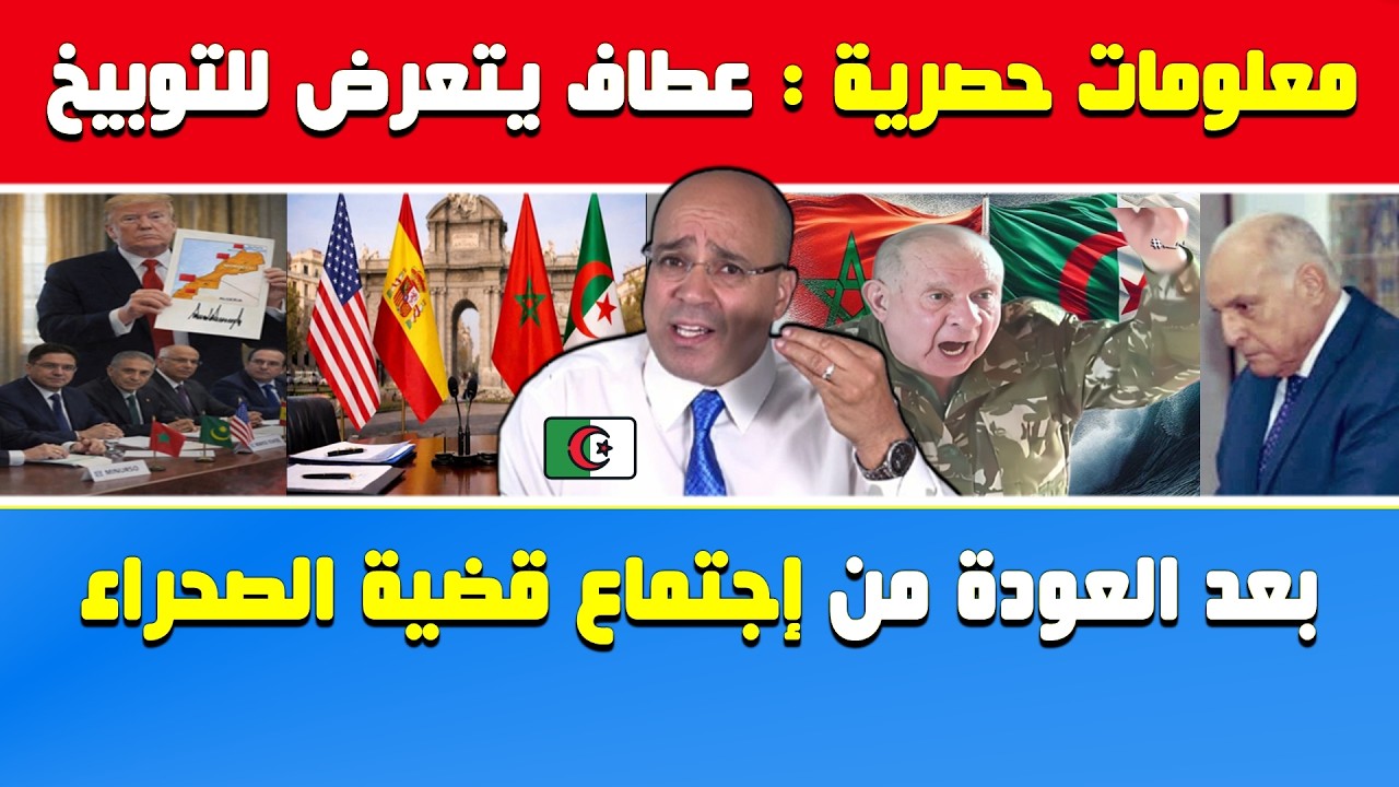 أنور مالك🔥معلومات حصرية: عطاف تعرض للتوبيخ بعد العودة من إجتماع قضية الصحراء في إسبانيا ‏ 🇩🇿🇲🇦