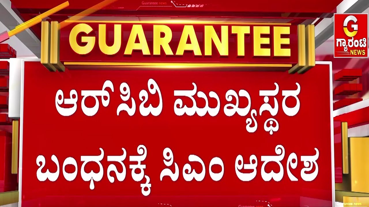 RCB , DNA , KSCA ವಿರುದ್ಧ ಕಠಿಣ ಕ್ರಮಕ್ಕೆ ಸೂಚನೆ | Bengaluru Stampede | Guarantee News