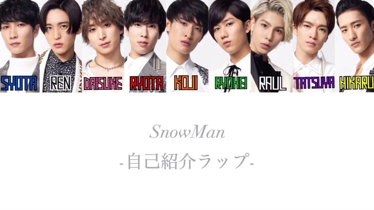 SnowMan 自己紹介ラップ