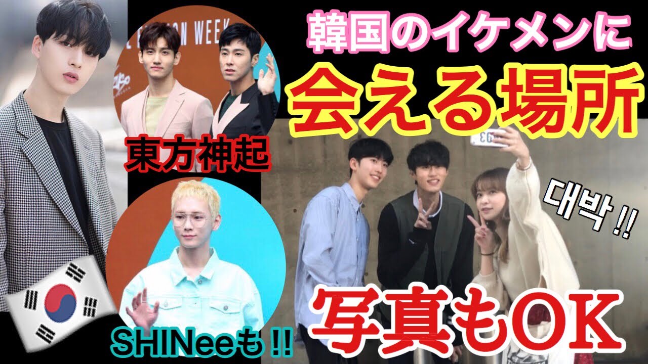 【韓国イケメン見放題】モデルにも会える、行かなきゃ損！！！