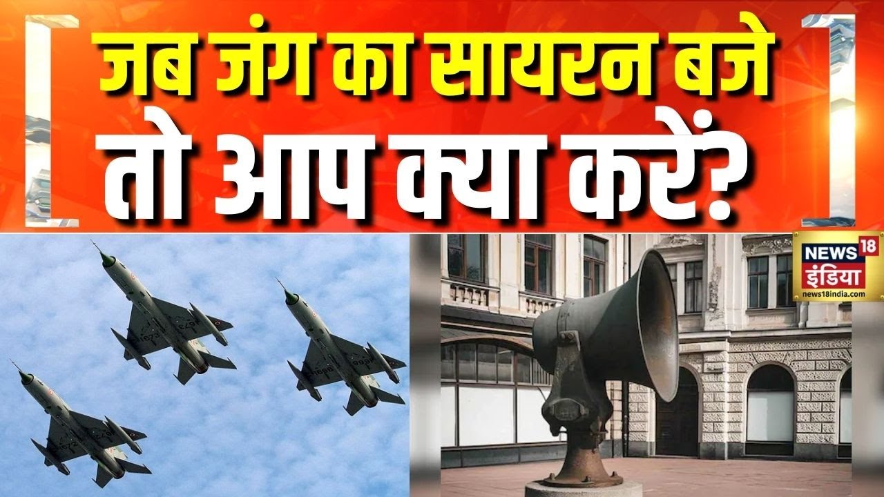 Mock Drills Update : जब जंग का सायरन बजे तो आप क्या करें? | News18india | Breaking | Hindi News