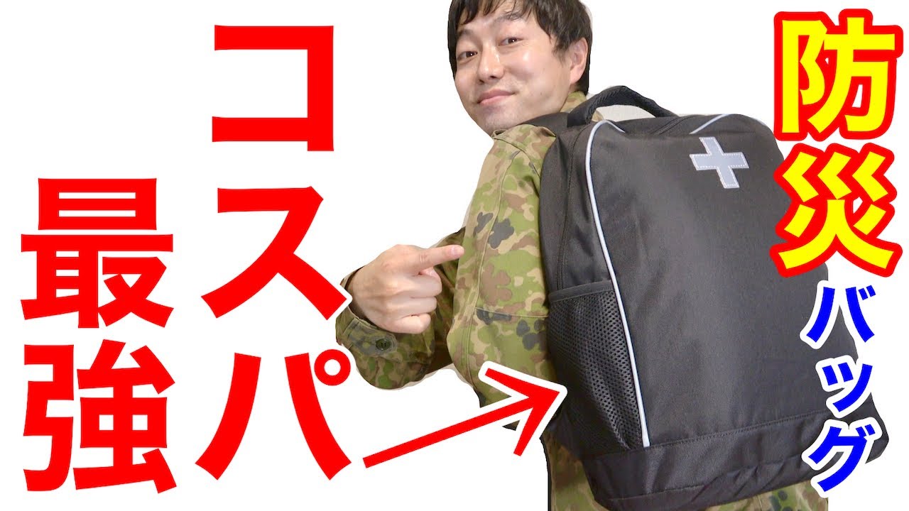 【激安】コスパ最強の「防災リュック」を開封したら驚いた！