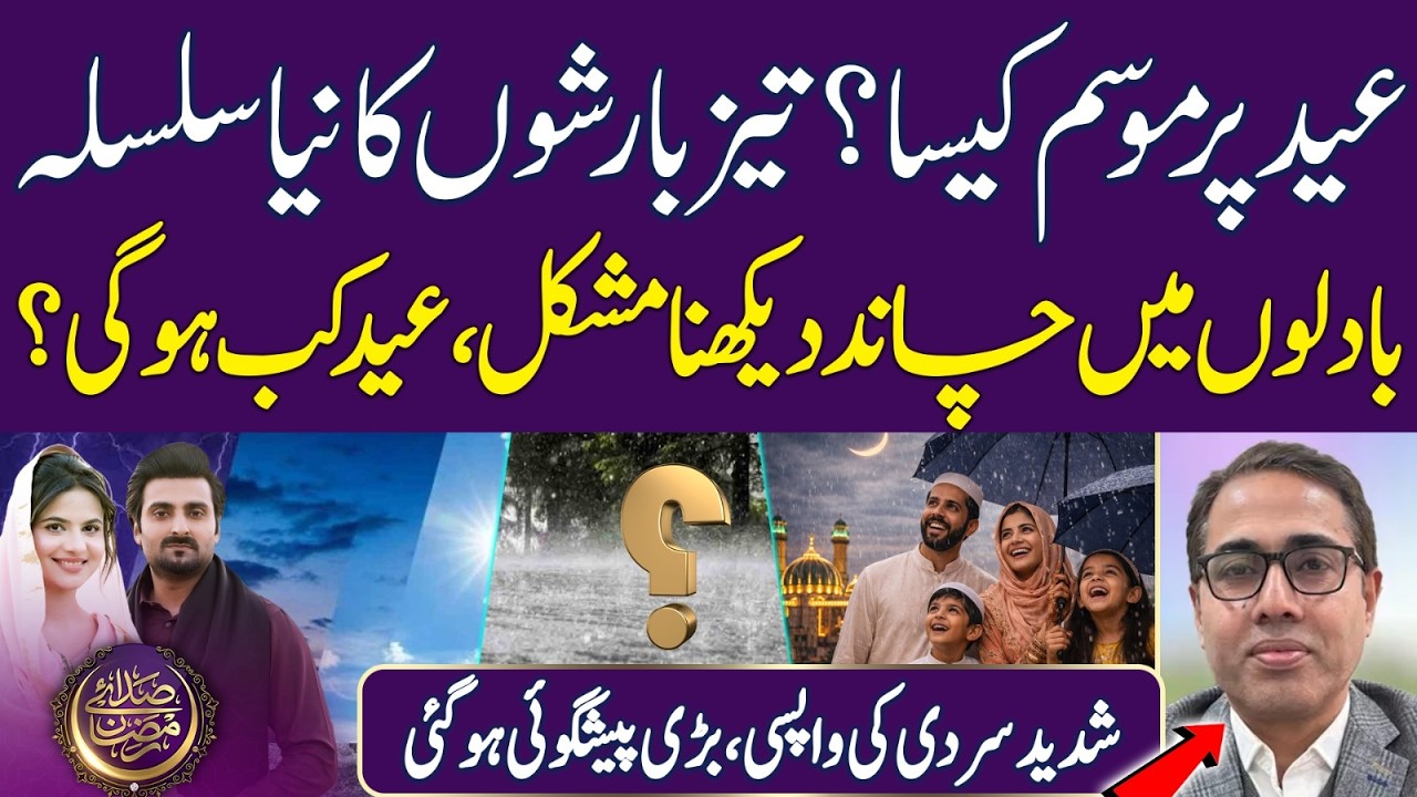 How is the weather on Eid? | Weather Update | Eid ul Fitr | Rain | Ramadan 2026 | Iftar Transmission