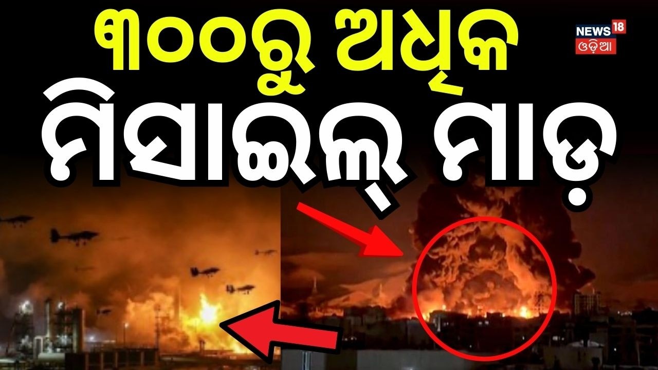 ୩୦୦ରୁ ଅଧିକ ମିସାଇଲ୍ ମାଡ଼ | Iran Launches Massive Attack on UAE | Iran vs Us | War Update News | N18G