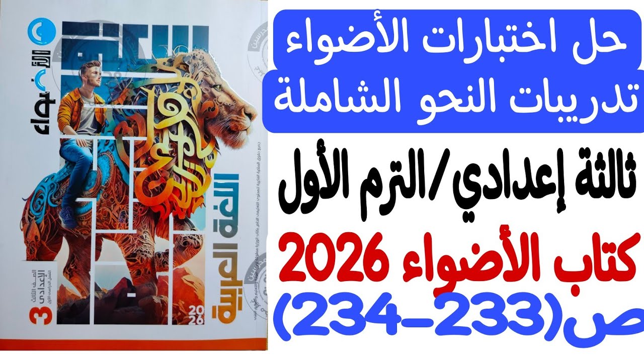 حل قطع النحو1-2-3-4 - اختبارات الأضواء/تدريبات النحو الشاملة ثالثة إعدادي ترم1 كتاب الأضواء ص233-234