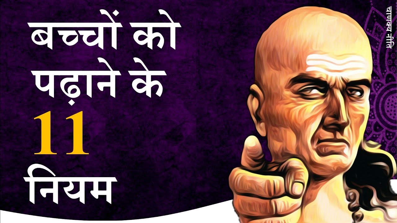 बच्चों को पढ़ाने के 11 नियम | Chanakya Niti by Puneet Biseria for PARENTS