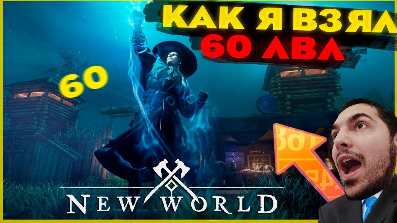 New World - Как Я Взял 60 ЛВЛ! Как Это Было? Плюсы и Минусы! Хай ЛВЛ Контент Не Готов!