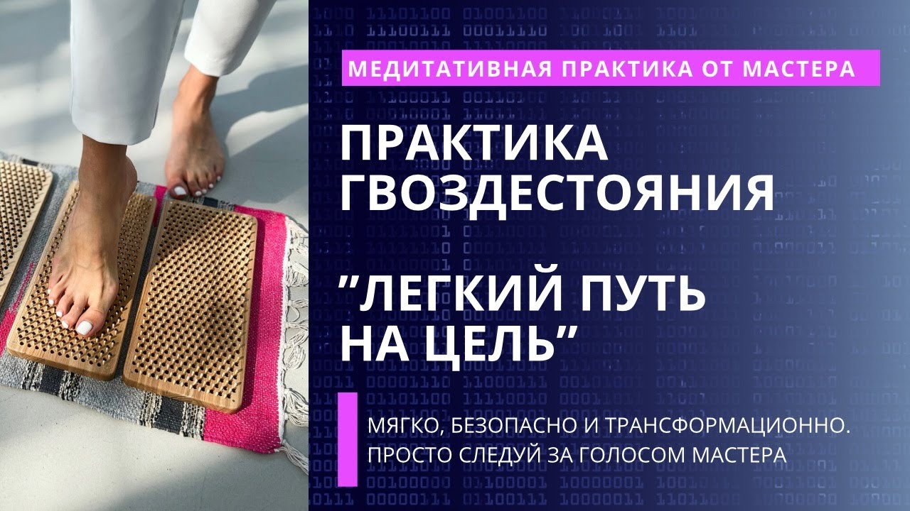 САДХУ. ГВОЗДИ. ПОШАГОВАЯ ОНЛАЙН ПРАКТИКА ГВОЗДЕСТОЯНИЯ ДЛЯ НАЧИНАЮЩИХ И ПРОДОЛЖАЮЩИХ ПРАКТИКОВ.