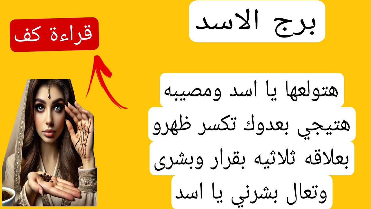 قراءة كف برج الاسد لهذا اليوم♌️ لاتذهب لهذا المكان خير الله نجاك من كارثه انتبهه احذر من صديقك