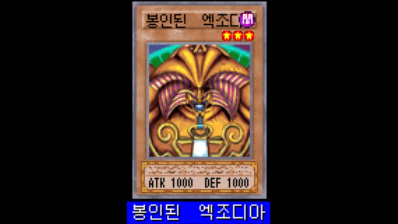 GBA 유희왕! 듀얼 몬스터즈 익스퍼트3 엑조디아 3턴 승리 영상 GBA Yu-Gi-Oh! Duel Monsters Expert 3 Exodia 3 Turns Victory