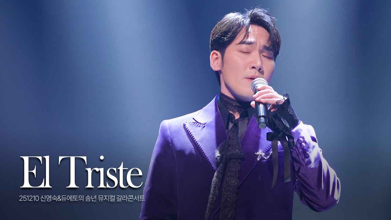 [4K] 251210 신영숙&듀에토의 송년 뮤지컬 갈라콘서트 - El Triste (유슬기 solo)