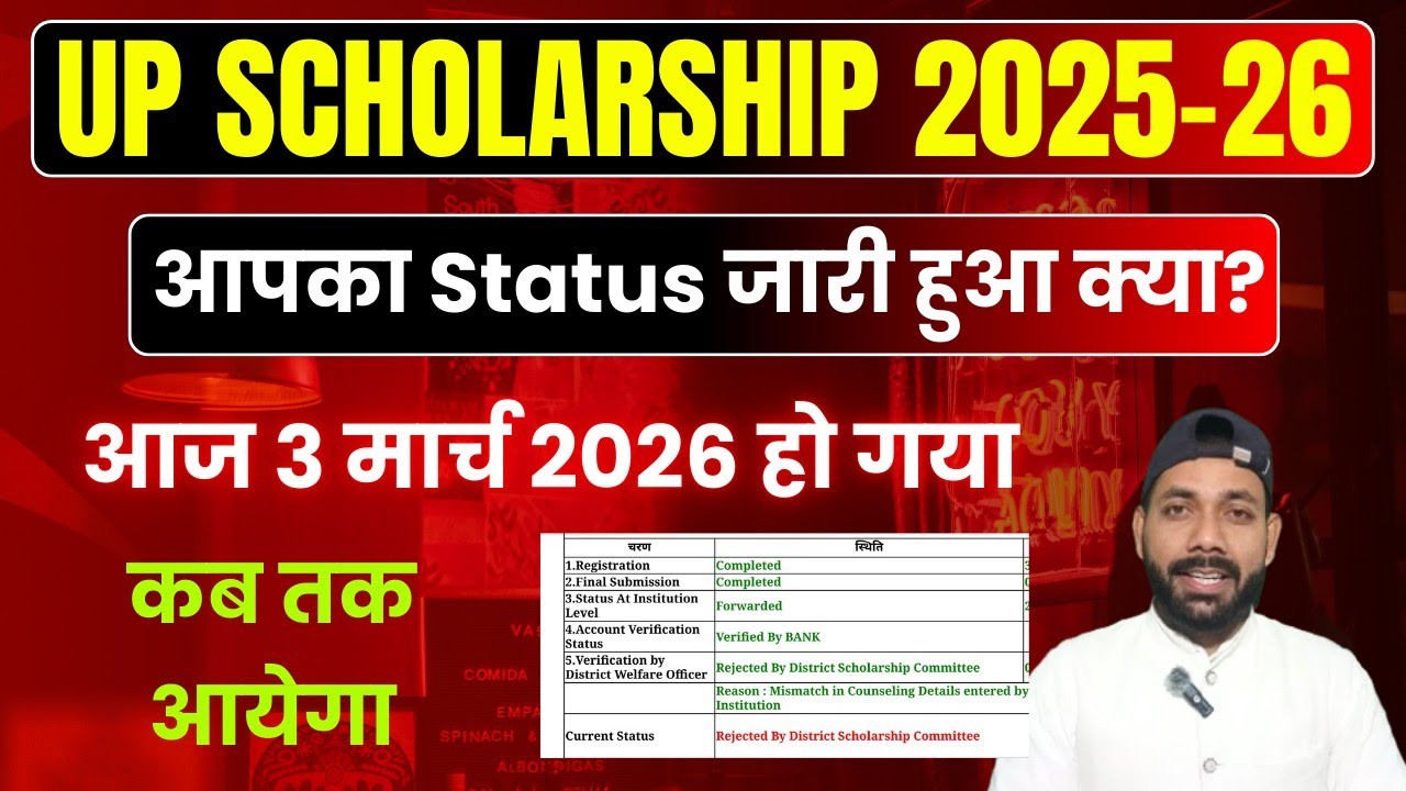 3 March 2026 UP Scholarship Status Update 2025-26 || UP Scholarship Status Verification 2025-26