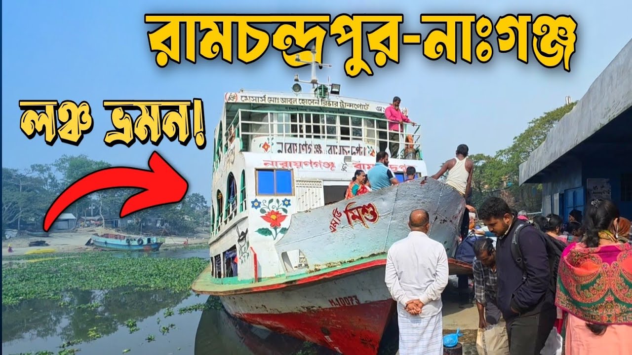 তিতাস নদী ধরে কুমিল্লার রামচন্দ্রপুর থেকে নাঃগঞ্জ লঞ্চ ভ্রমন!