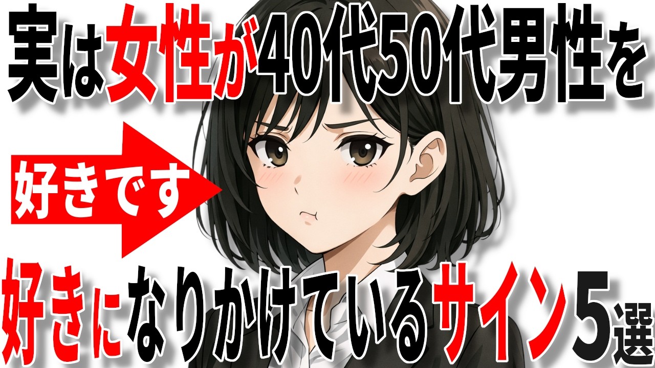 【脈ありサイン】女性が中高年男性を好きになりかけているサイン5選!!【恋愛 雑学】