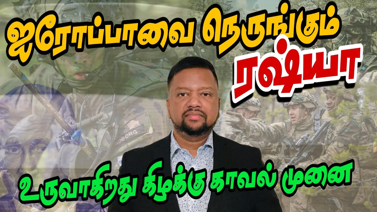 ஐரோப்பாவுக்குள் கால் வைக்கும் ரஷ்யா 😳 உருவாகிறது ‘கிழக்கு காவல் முனை’ | TAMIL ADIYAN WORLD |