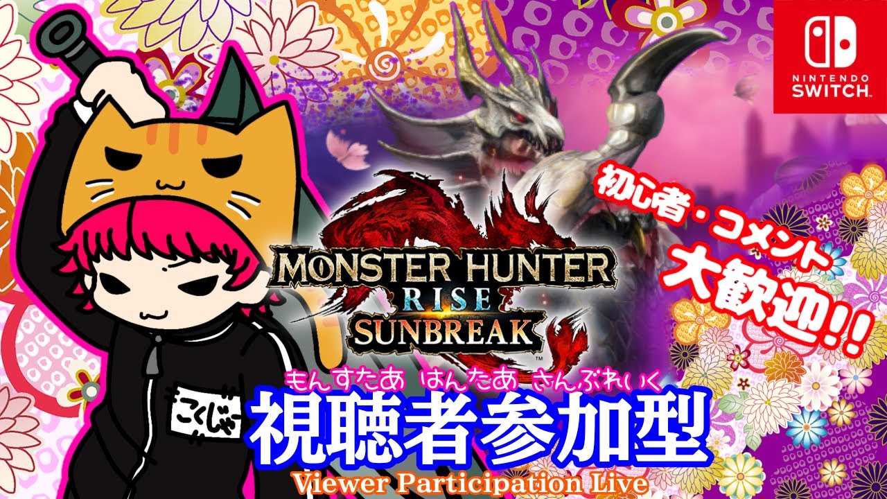 [一応参加型][サンブレイク]現在MR50、防具もアイテムも護石も何もかもが足りないUNKOハンターです【2/1 昼】