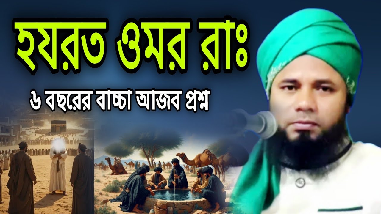 হযরত ওমর রাঃ ছোটুর বাচ্চা আজব প্রশ্ন করল শরিফুজ্জামান রাজিবপুরী waz