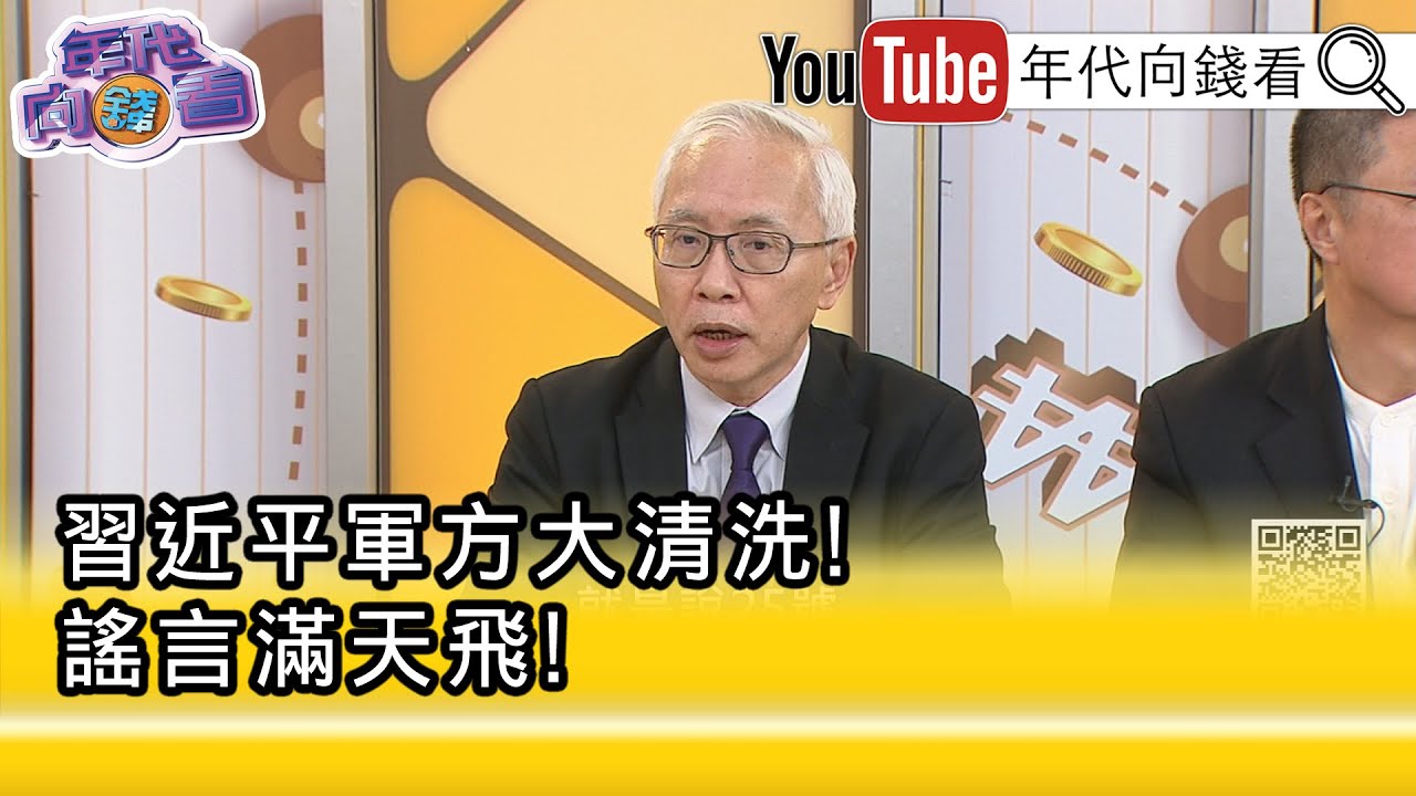 精彩片段》黃創夏:#習近平 可能在打造戰略盲信的習家軍...【年代向錢看】2026.01.27@凝觀說說看