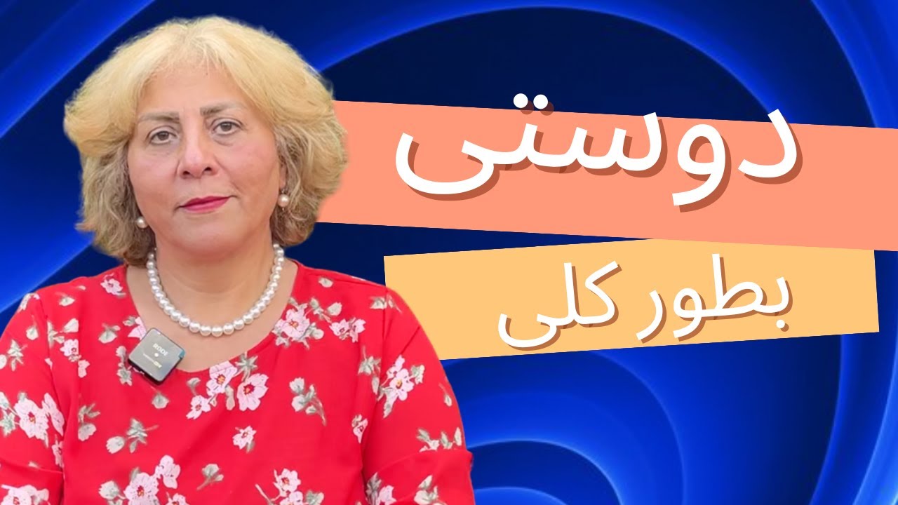دوستی ( بطور کلی)