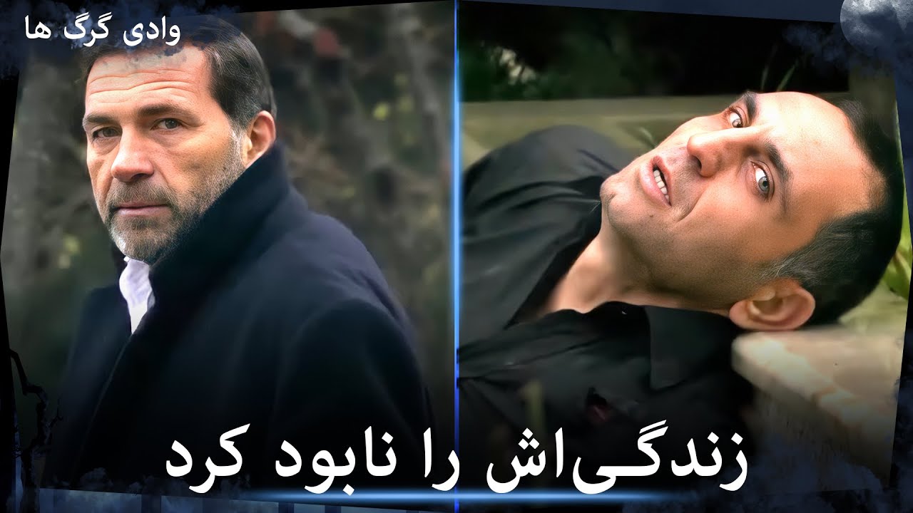 سریال وادی گرگ ها - ایرسوی زندگیِ مماتی را به‌معنای واقعی نابود می‌کند