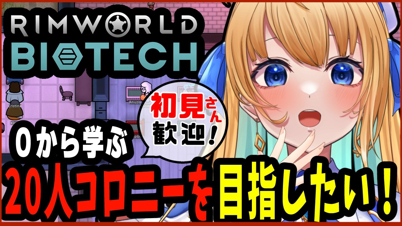 【リムワールド/RimWorld/作業用BGM】完全初見プレイ！ 20人コロニー目指す！ Biotechに初挑戦！【ハーネル・グウテン/VTuber】