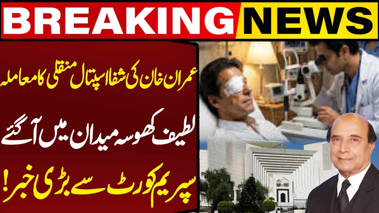 Latif Khosa Comes to the fore Regarding Imran Khan's transfer to Shifa Hospital! Capital TV