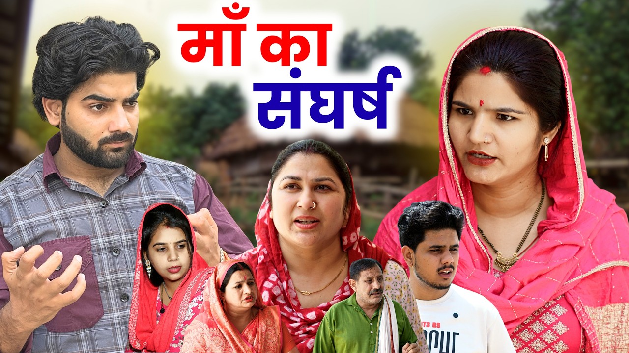 माँ का संघर्ष #episode #हरियाणवी_राजस्थानी_नाटक #newharyanvinatak #natak #aryan chauhan